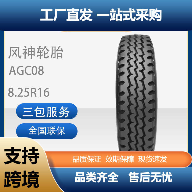 厂家直销风神（AEOLUS)8.25R20汽车轮胎14PR（层级花纹HN（AGC)08