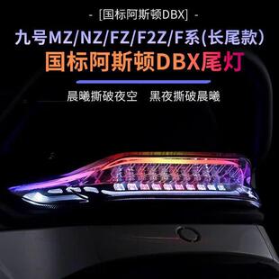 无冥 九号阿斯顿FZ/NZ/MZMIX/F90/F2Z/F系长尾直上APP可调后尾灯