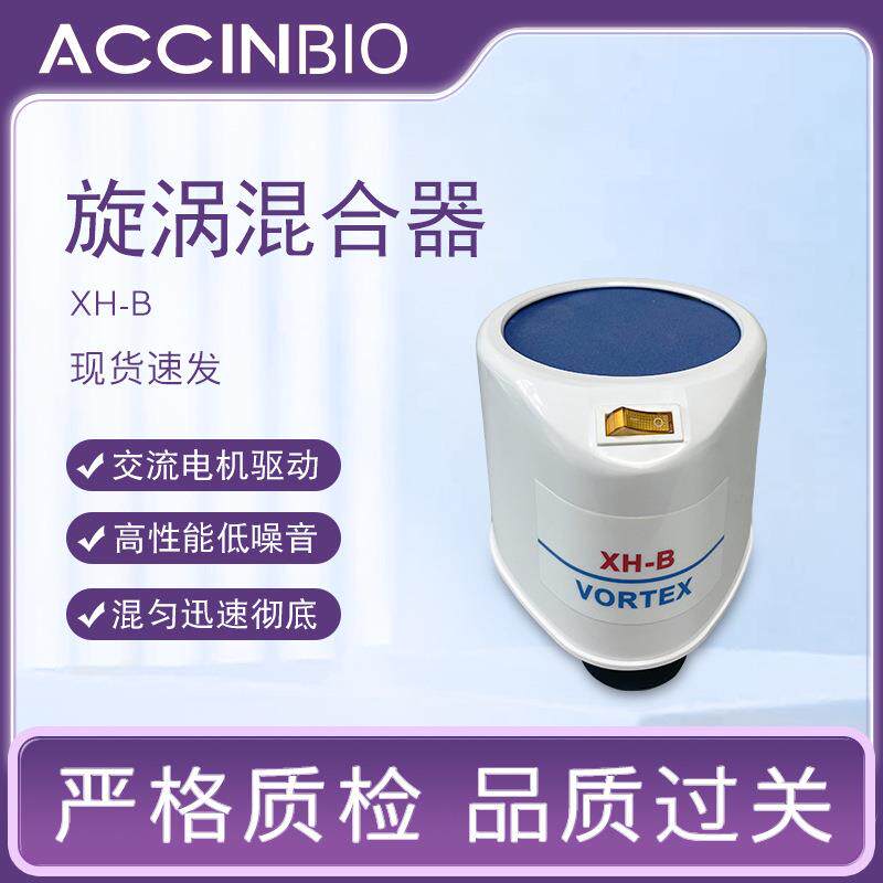 外贸款实验室仪器振荡器混匀仪高性能低噪音旋涡混合器XH-B