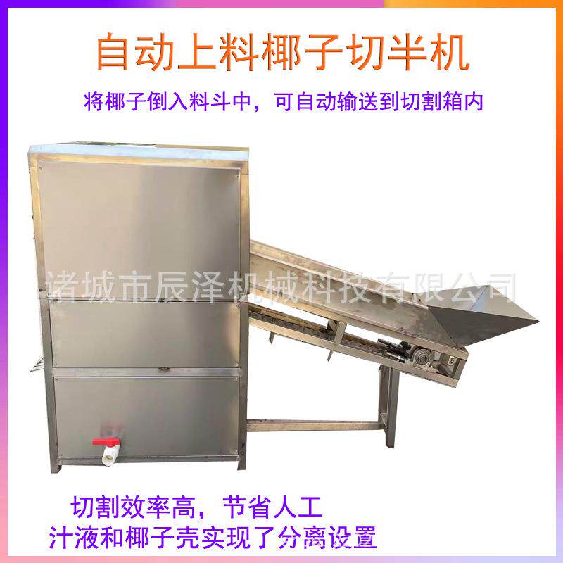 自动椰子切半开半机连续式椰子切半机商用自动上料椰子开半机