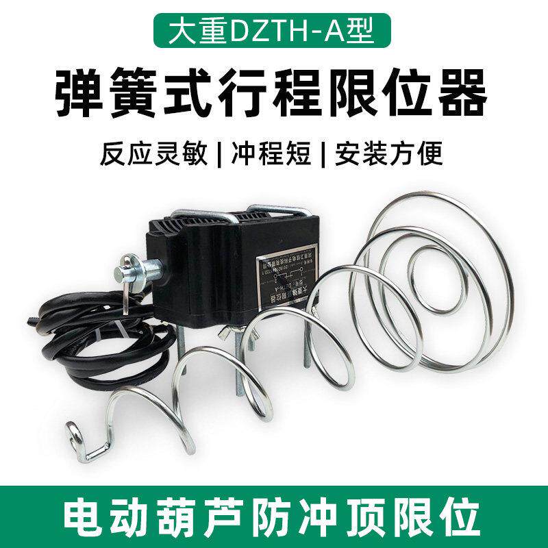 弹簧式行程限位器 大重DZTH-A型 行车电动吊车上升防冲顶极限开关