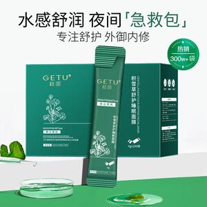 【100支】格图积雪草睡眠面膜保湿保湿晚安冻膜免洗涂抹式舒缓