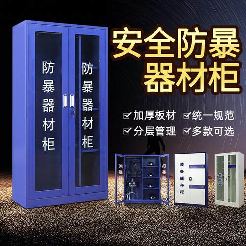 车站反恐应急装备柜学校幼儿园安防器械放置柜物业安保防暴器材柜