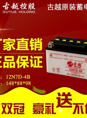 古越12N7-4A/3B/4B/12N7D-4B/12N7B-3A/4B蓄电池125摩托车电瓶