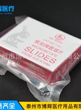 帆船载玻片 光面载玻片 7101 7105显微镜用载玻片 一箱50盒