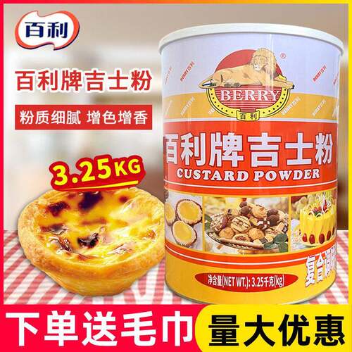 百利牌吉士粉3.25kg商用大罐布丁粉卡士达粉蛋糕蛋挞面 面包烘焙