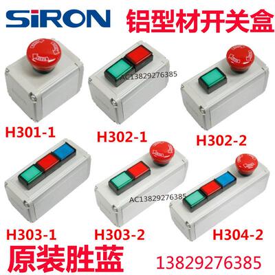 SIRON胜蓝16铝型材按钮开关盒H301/H302/H303/H304-1-2组装产业械