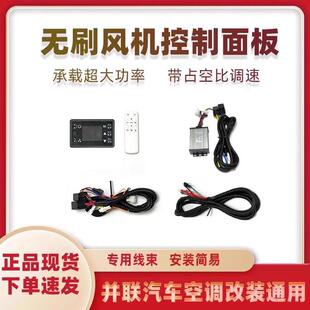 固成原车并联驻车空调蒸发器无刷鼓风机遥控控制面板改装加装通用