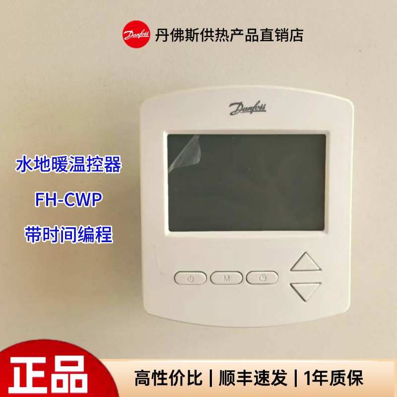 Danfoss丹佛斯温控器FH-CWP/FH-CWD 水地暖时间编程 控制面板开关