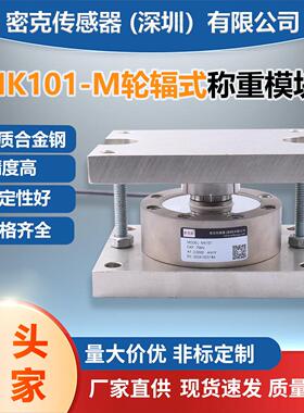 厂家供应MK101-M轮辐称重模块槽罐反应釜料仓传感器