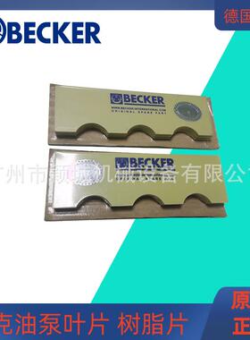 德国BECKER贝克油泵叶片树脂片刮片真空泵叶片型号齐全WN150-044