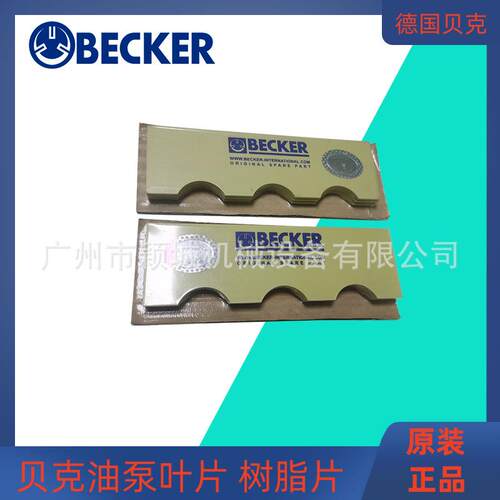 德国BECKER贝克油泵叶片树脂片刮片真空泵叶片型号齐全WN150-044