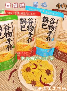 郧香锅巴湖北十堰特产谷物手作玉米粗粮传统香辣原味酥脆休闲小吃