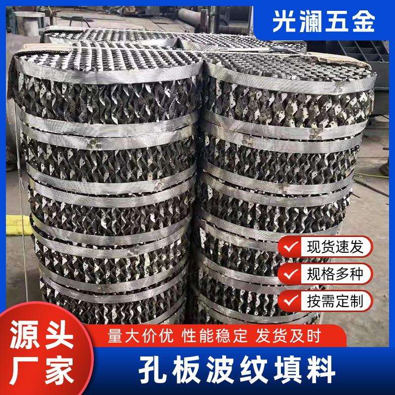 304不锈钢网孔板波纹填料 丝网规整填料塔内传质过滤分离填料