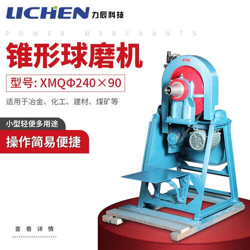 锥形球磨机XMQΦ240*90实验室小型球磨机研磨矿石粉碎机