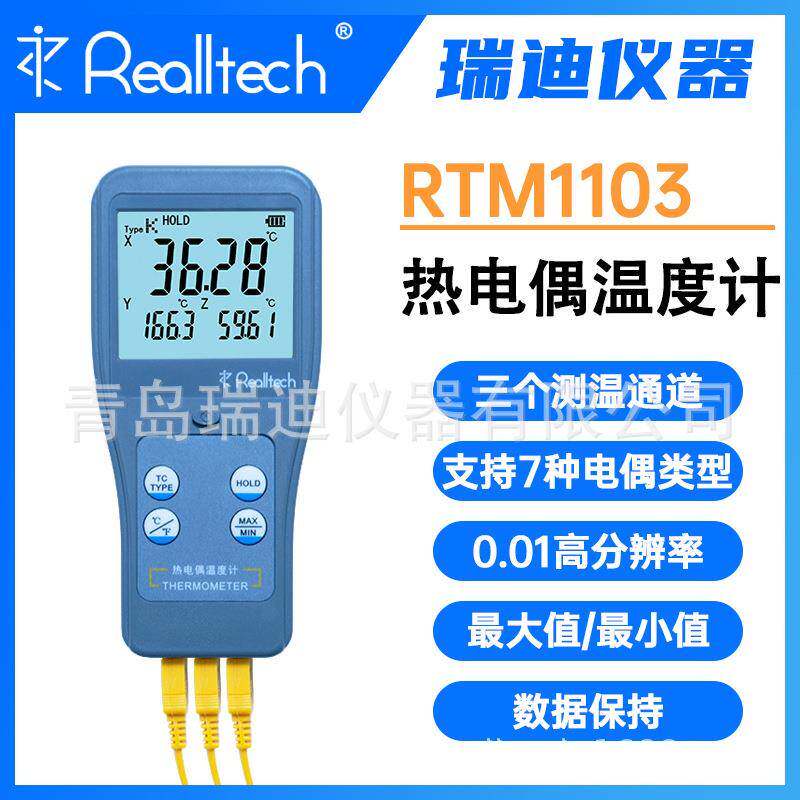 厂家供应接触式表面测温仪RTM1103高精度三通道热电偶温度计