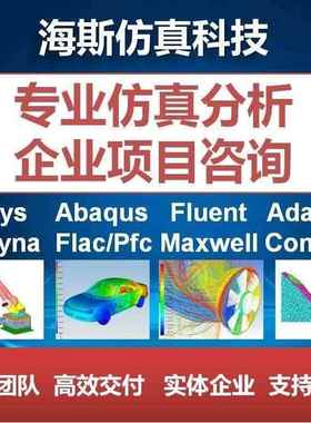 代做fluent/workbench/ansys/comsol/flac/lsdyna/adams/abaqus