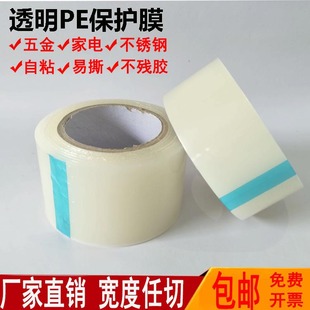 自粘PE透明保护膜胶带不锈钢金属五金铝材家电家具冰箱贴膜3C厚