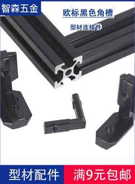 黑色角槽连接器制造商内置角代码2020/3030/4040铝合金支架l形对