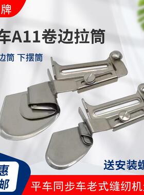 大宇平车卷边器A11家用工业缝纫机下摆卷边拉筒衬衫床单拉脚拉筒
