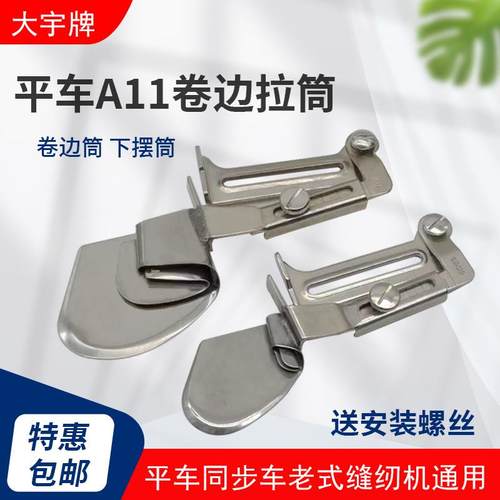 大宇平车卷边器A11家用工业缝纫机下摆卷边拉筒衬衫床单拉脚拉筒