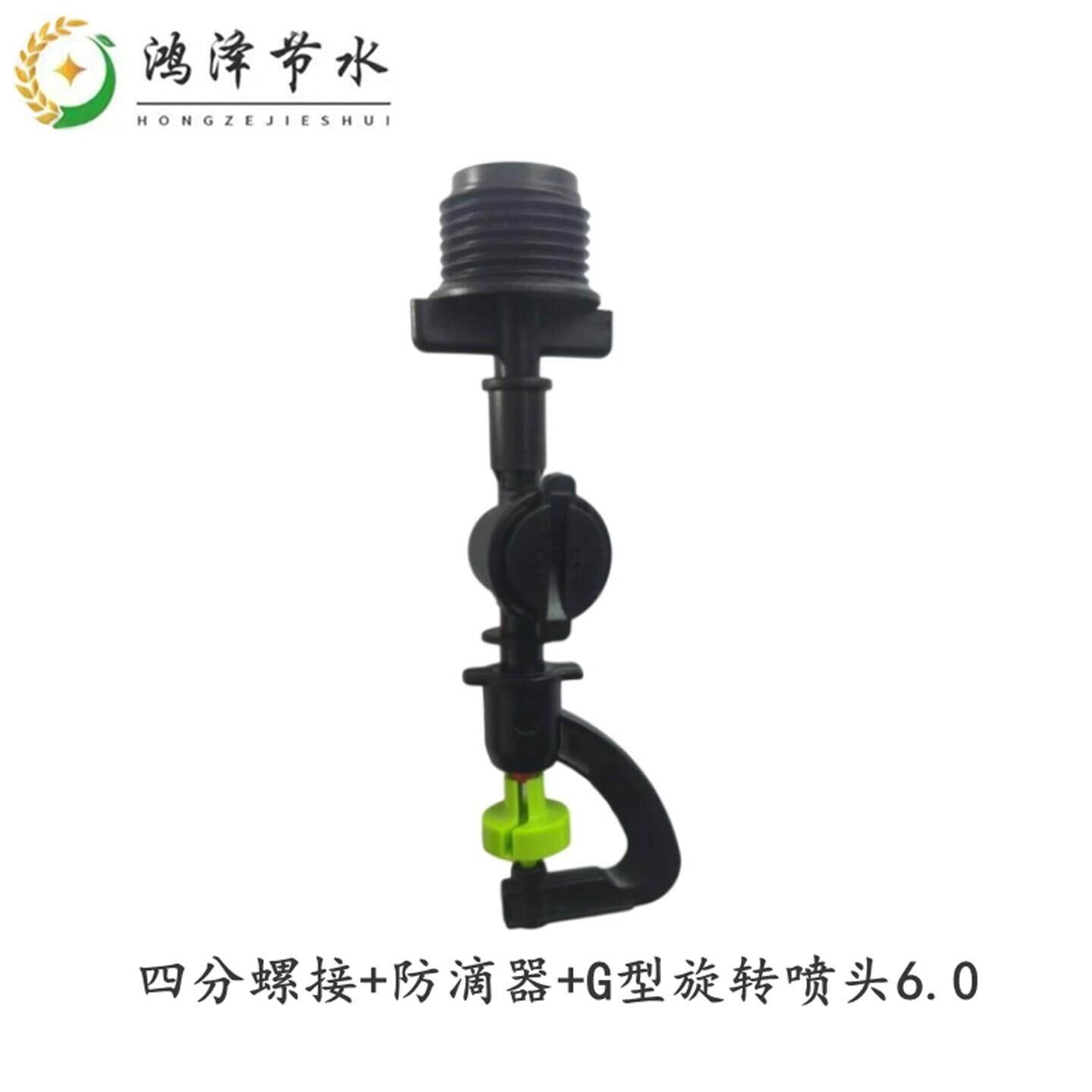 四分牙接+防滴器+G型6.0喷头滴灌折射旋转微喷塑料浇花器温室大棚