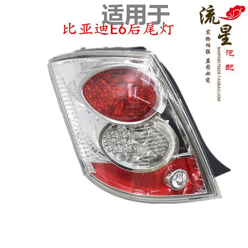 比亚迪 E6 后灯 后刹车灯 BYDe6 后尾灯总成 后转向灯 总成 原装