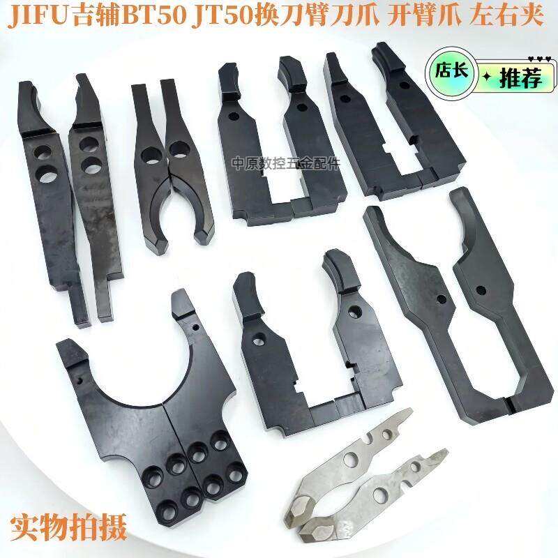 JIFU吉辅BT50 JT50换刀臂刀夹卡爪开臂爪左右夹吉辅刀库配件刀夹