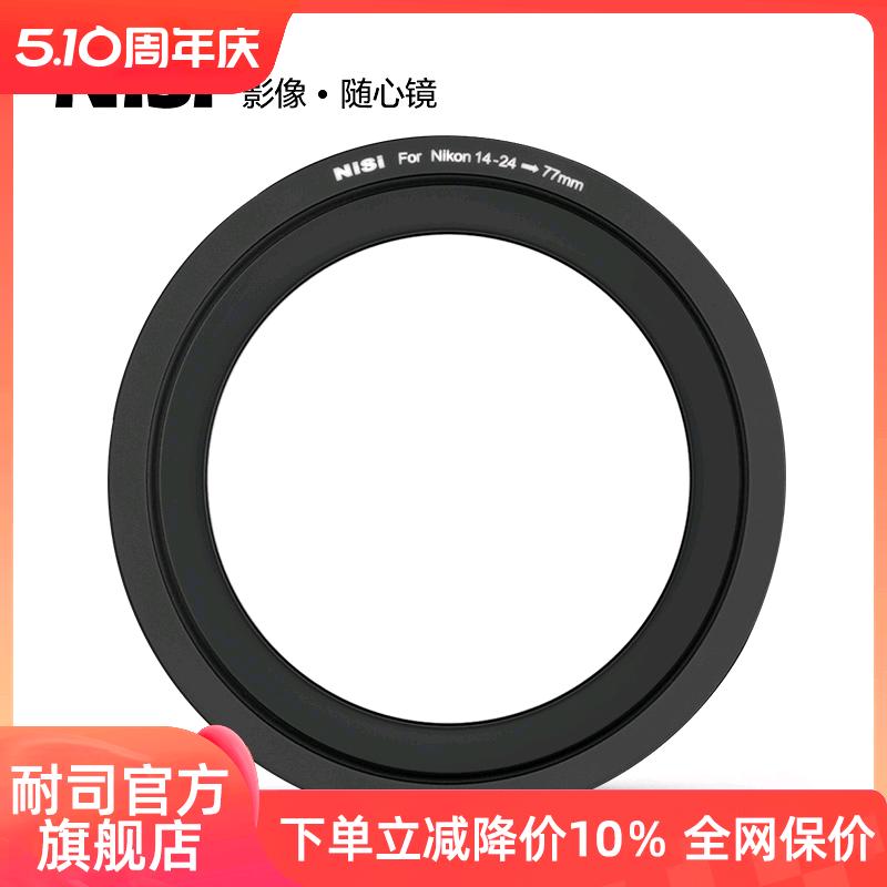 NiSi耐司 转接环 S6支架转接环 适用于尼康14-24mm支架系统专用接
