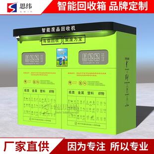 塑料瓶智能废品自动回收箱爱回收废品无人自动回收机垃圾回收设备