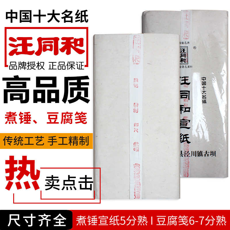 汪同和牌宣纸四尺六尺煮锤豆腐宣麻宣水纹槽底仿古半生熟书法小楷