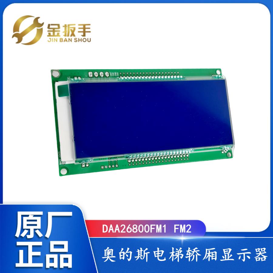 奥的斯/快速电梯DAA26800FM1 FM2轿厢内显示器板DBA26800AM1 AM2