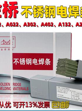金桥不锈钢焊条A102A302a022a402E309 316L 132承压电焊条2.5 3.2
