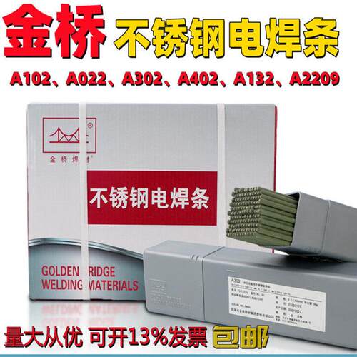 金桥不锈钢焊条A102A302a022a402E309 316L 132承压电焊条2.5 3.2