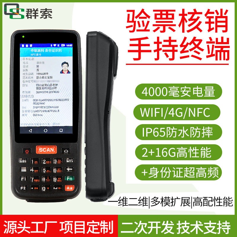 4G通手持终端身份证验证NFC二维演唱会景区电子票验票查票pda