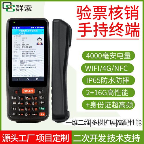4G通手持终端身份证验证NFC二维演唱会景区电子票验票查票pda