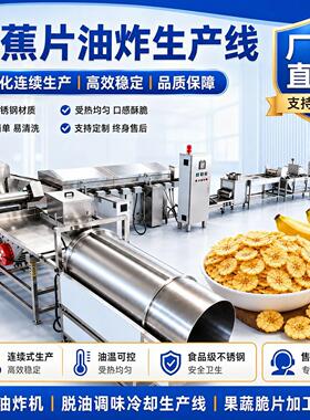 香蕉片油炸生产线 304不锈钢机身芭蕉片果蔬脆片加工连续式油炸机
