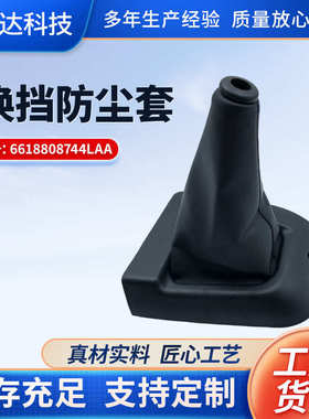 汽车配件换挡防尘套6618808744LAA适用伊斯坦纳MB100变速杆防尘套