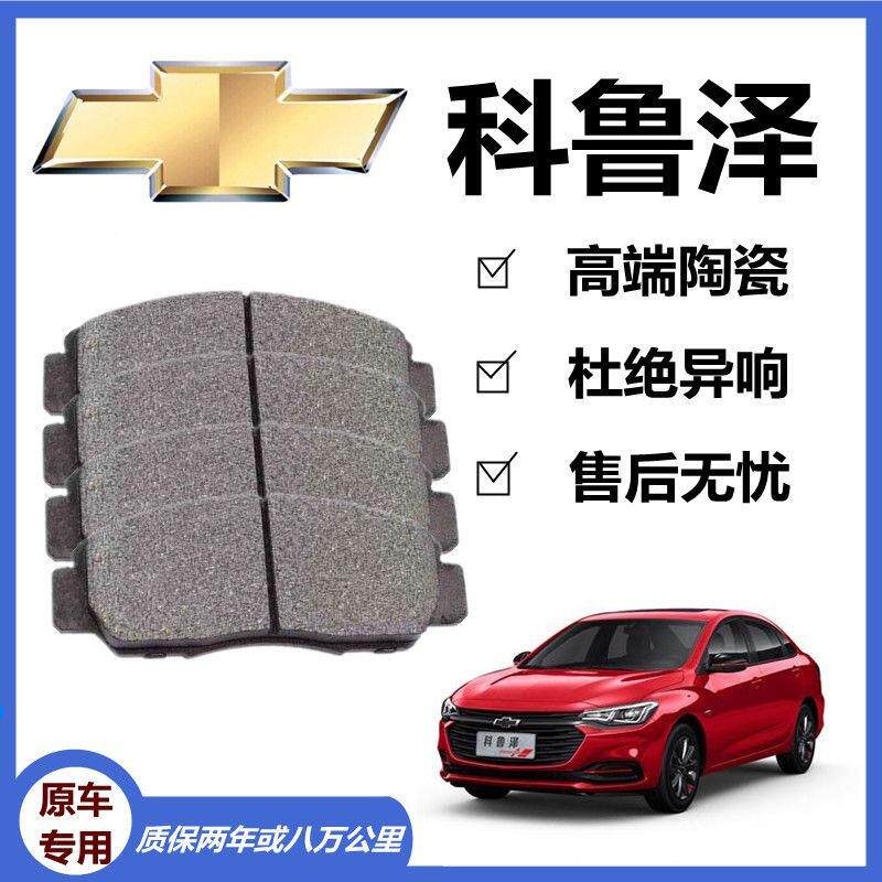 适配雪弗兰科鲁泽刹车片1.0T1.3T1.5L原厂前后轮陶瓷刹车