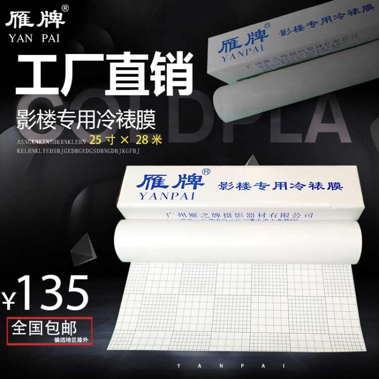 雁牌25寸冷裱膜影楼后期卷筒相片冷裱膜磨砂亮光膜钻石膜粗十字