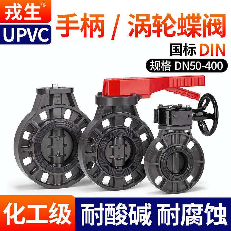 戎生UPVC手柄蝶阀PVC对夹式手动软密封衬氟涡轮阀方轴方杆蝶阀