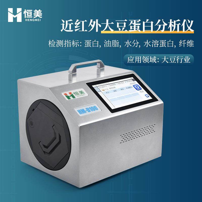 大豆蛋白仪便携式近红外大豆蛋白油脂水分检测水溶蛋白纤维测定仪