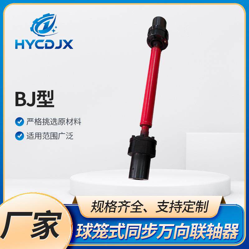 BJ型球笼万向联轴器高速同步汽车等速万向可伸缩联轴器