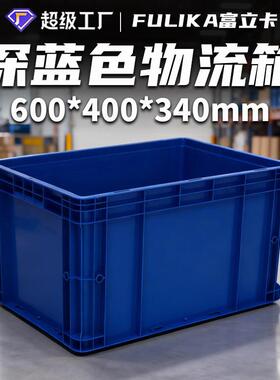 600*400*40mm深蓝色塑料EU物流箱仓储货架中转料箱可配盖