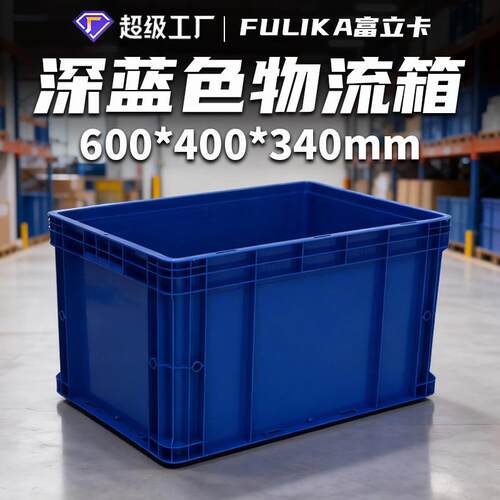 600*400*40mm深蓝色塑料EU物流箱仓储货架中转料箱可配盖