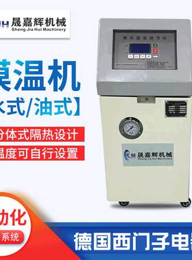 恒温模温机6KW水式模温机油式控温机温度调节辅机自动模温机