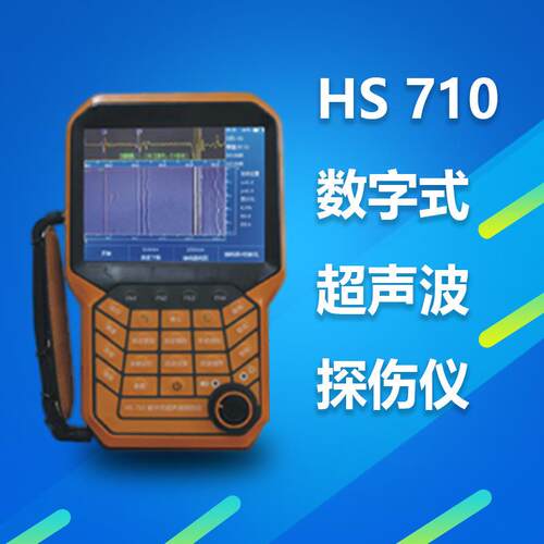正品 HS 700/HS 710便携式数字超声波探伤仪