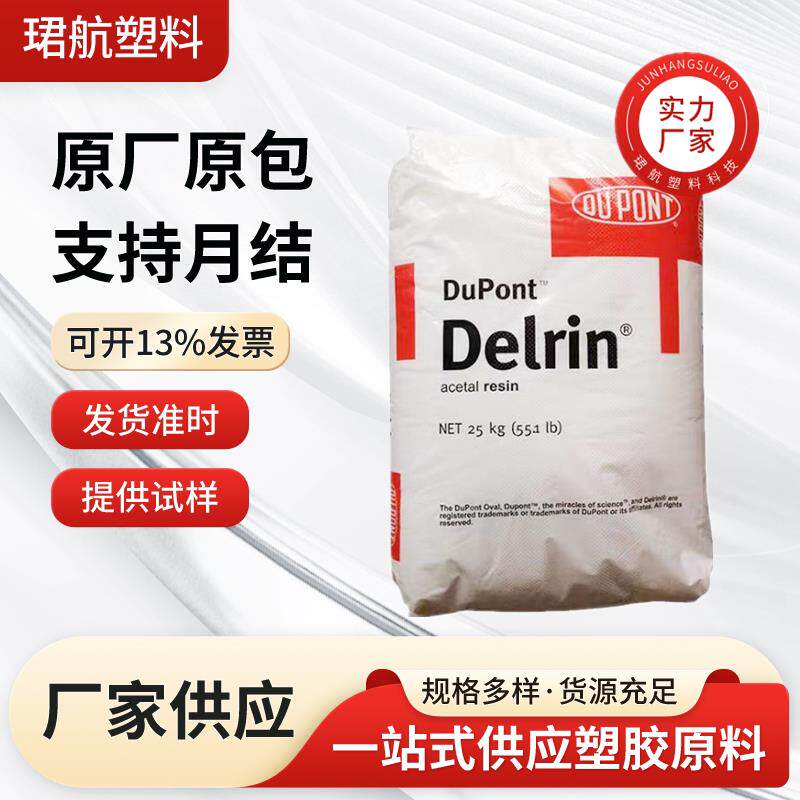 POM美国杜邦100P高粘度高强度高刚性 易成型良好的加工性原料颗粒