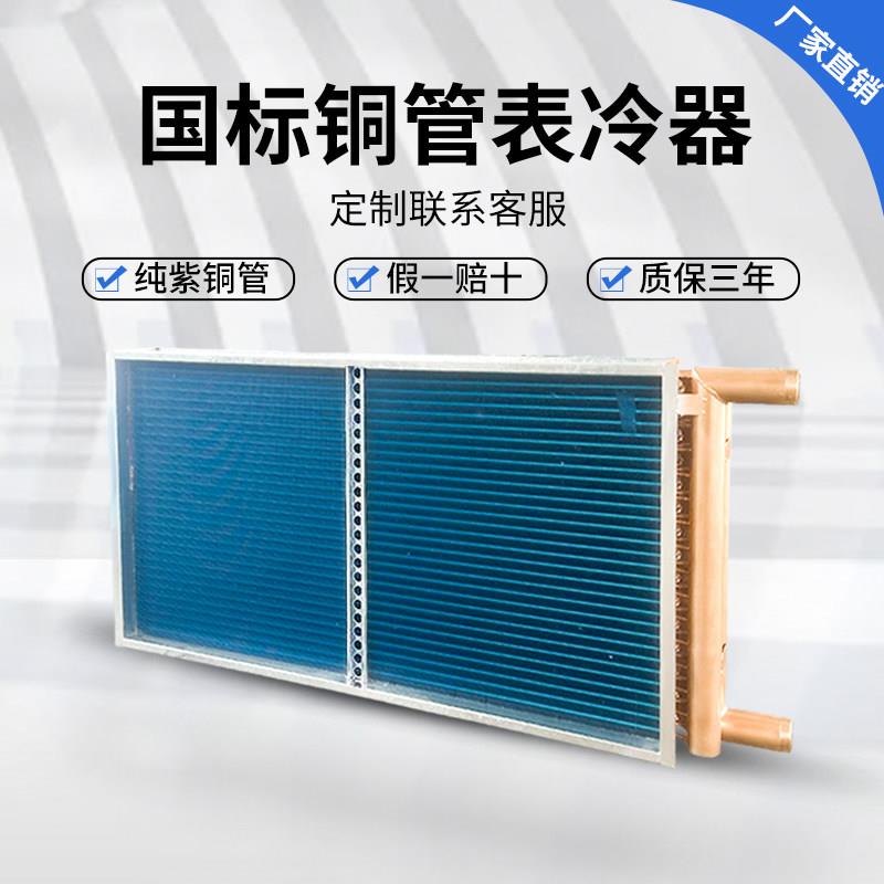 表冷器中央空调机组冷凝器新风机组蒸发器定制铜管水冷式空调换热