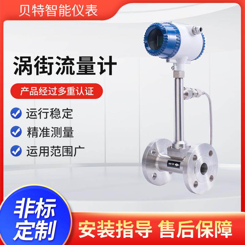 贝特涡街流量计温压补偿304材质蒸汽气体液体高精度数显流量计